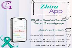 اپلیکیشن «ژیرا»؛ نخستین دستیار هوشمند غربالگری سرطان دهانه رحم در ایران معرفی شد
